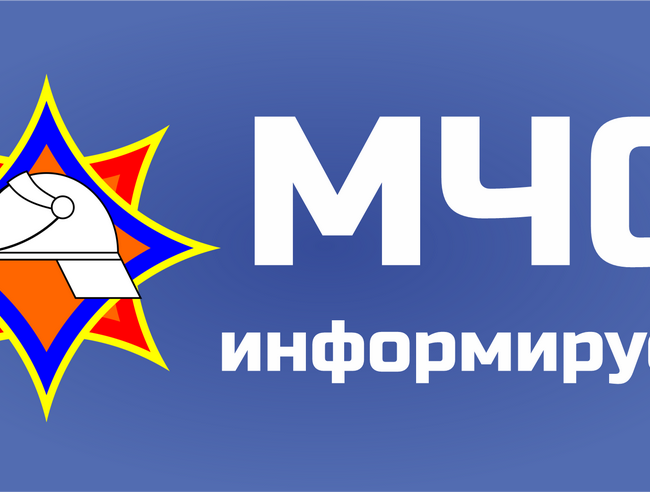 Мчс информирует