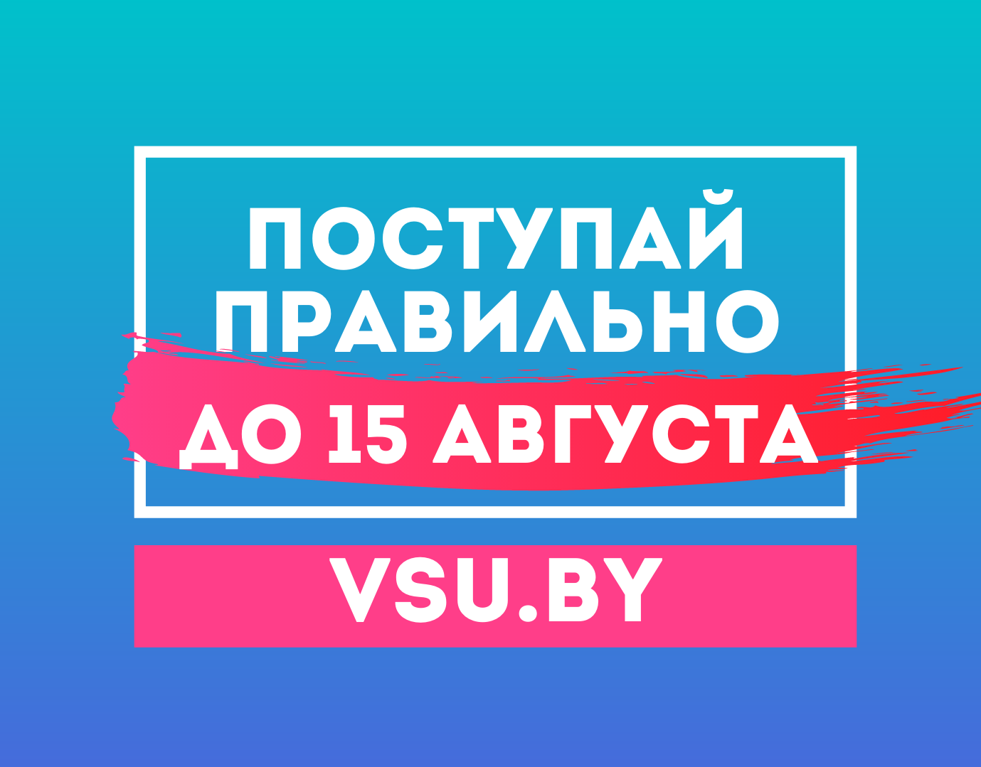 Успей стать студентом ВГУ имени П.М. Машерова до 15 августа! – Официальный  сайт ГУО 