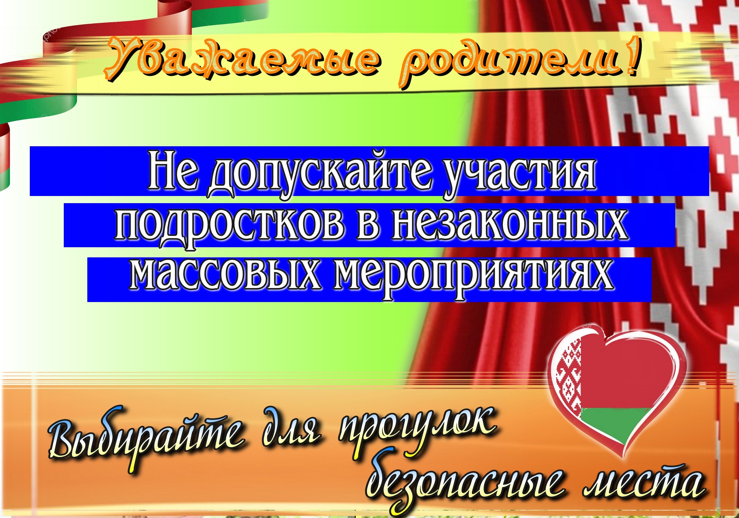 Уважаемые родители! Не допускайте участия в незаконных массовых  мероприятиях! – Официальный сайт ГУО 