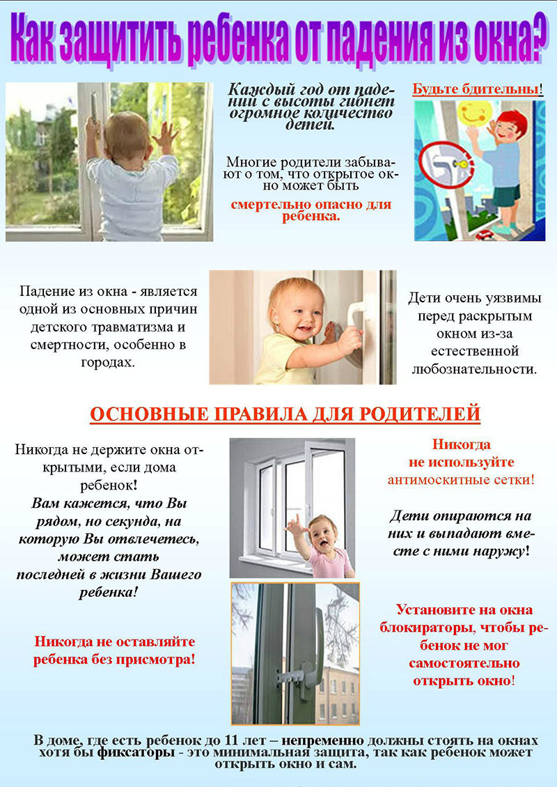 Как защитить ребёнка от выпадения из окна – Официальный сайт ГУО Гимназия  №7 г. Витебска имени П. Е. Кондратенко 