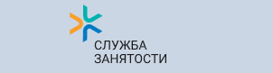 СЛУЖБА ЗАНЯТОСТИ